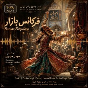آهنگ جدید هومن حیدری به نام فرکانس بازار (آلبوم جادوی رقص پارسی)