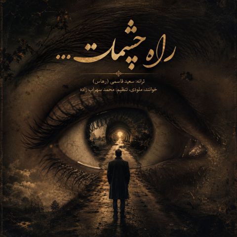 آهنگ جدید محمد سهراب زاده به نام راهِ چشمات