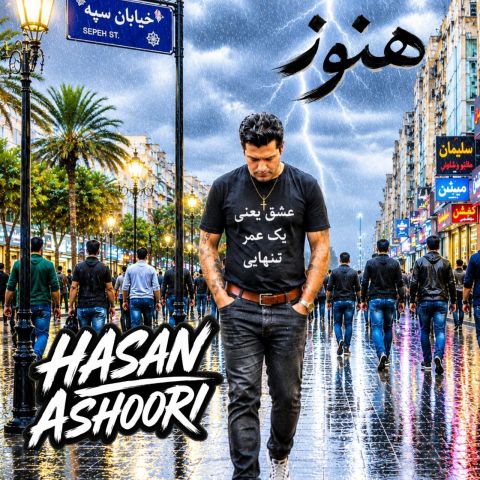 آهنگ جدید حسن عاشوری به نام هنوز