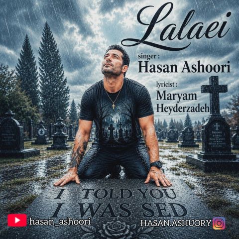 آهنگ جدید حسن عاشوری به نام لالایی