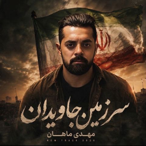آهنگ جدید مهدی ماهان به نام سرزمین جاویدان
