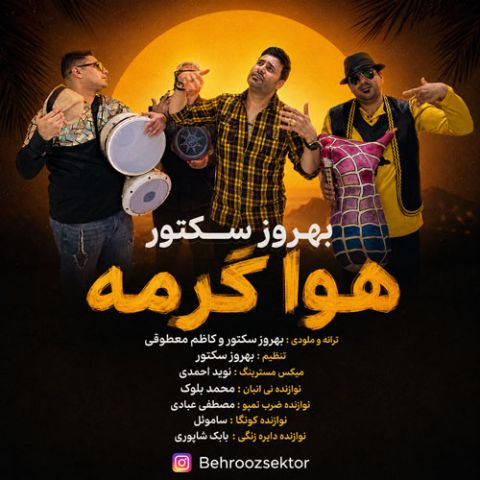 آهنگ جدید بهروز سکتور به نام هوا گرمه