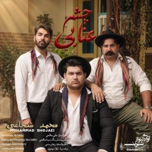 آهنگ جدید محمد شجاعی به نام چشم عنابی